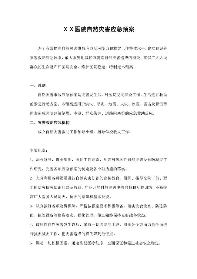 医院自然灾害应急预案