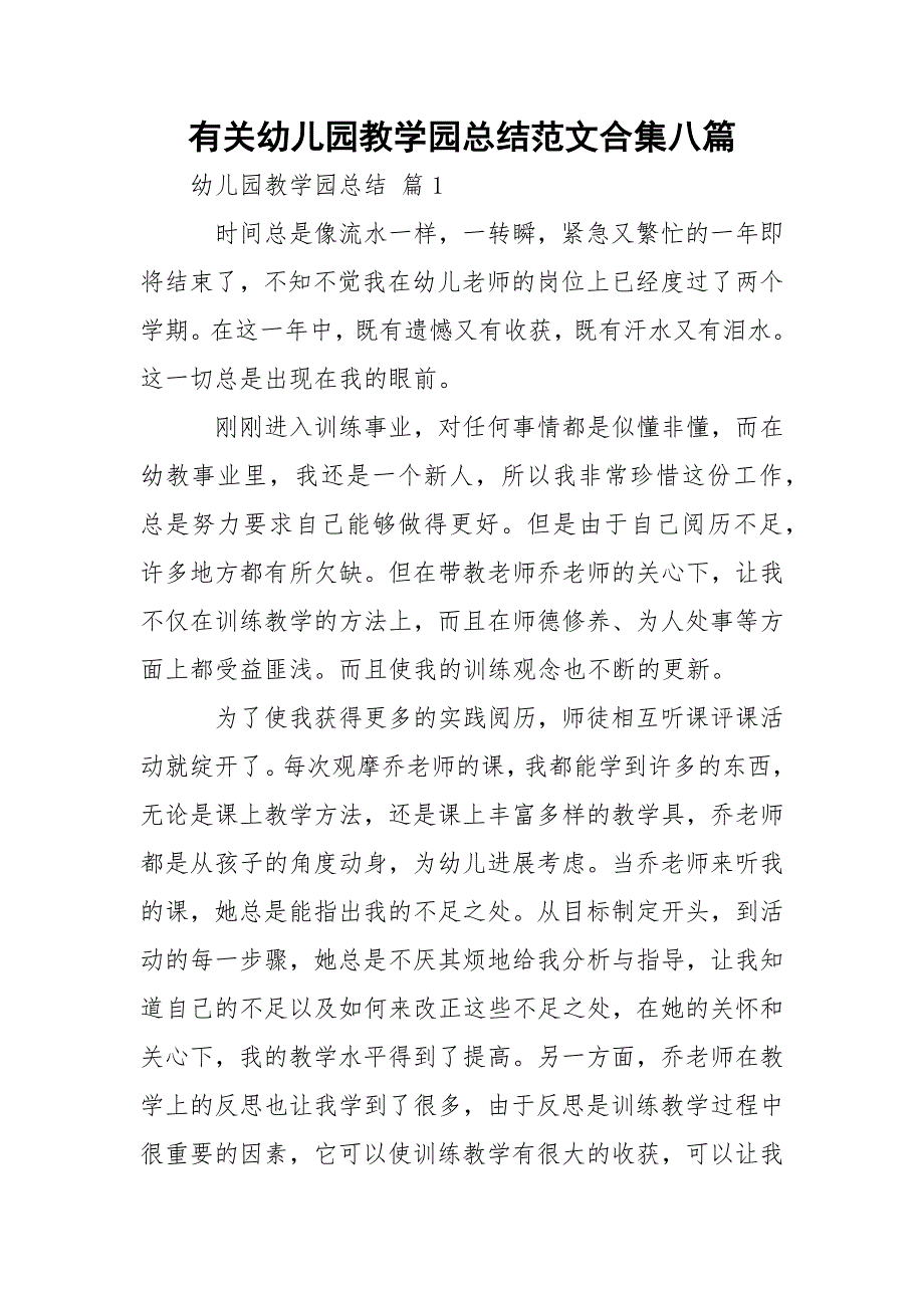 有关幼儿园教学园总结范文合集八篇_第1页