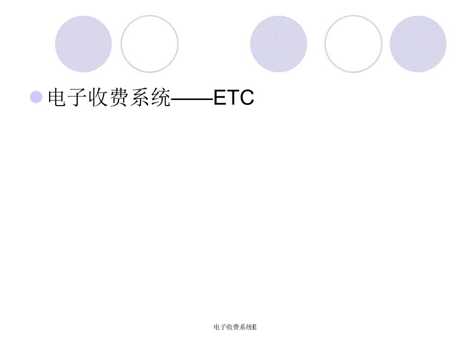 电子收费系统E课件_第1页