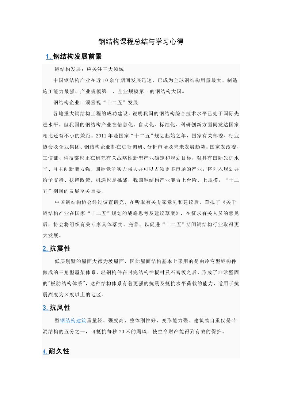 钢结构课程总结与学习心得_第1页