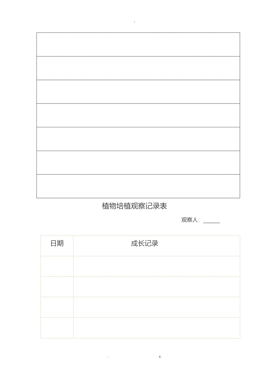 种植观察记录表_第5页