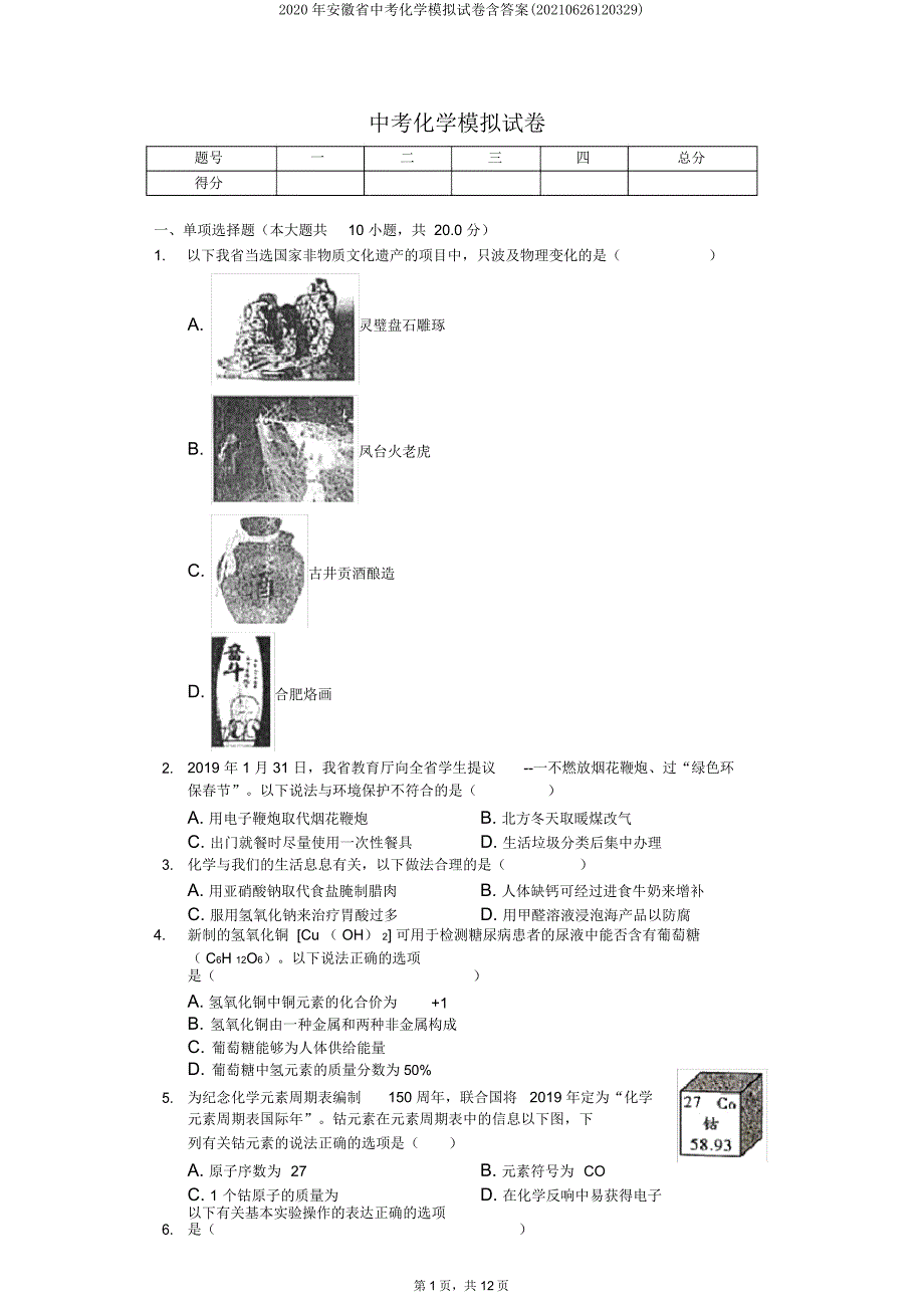 安徽省中考化学模拟试卷含(20210626120329).doc_第1页