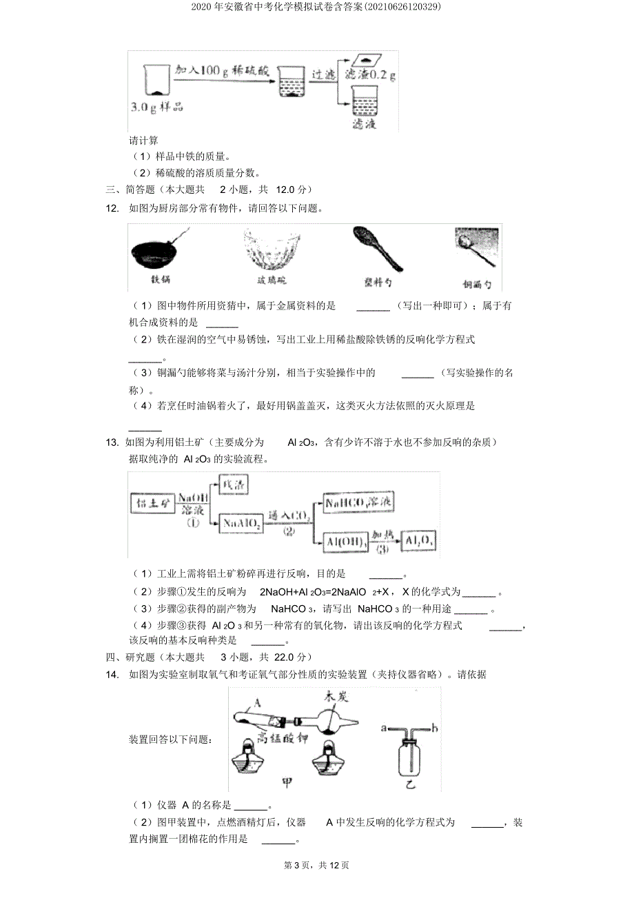 安徽省中考化学模拟试卷含(20210626120329).doc_第3页