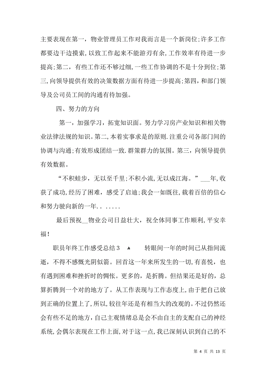 职员年终工作感受总结_第4页