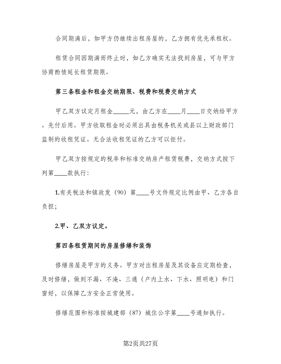 2023个人租房协议书电子版（十篇）.doc_第2页