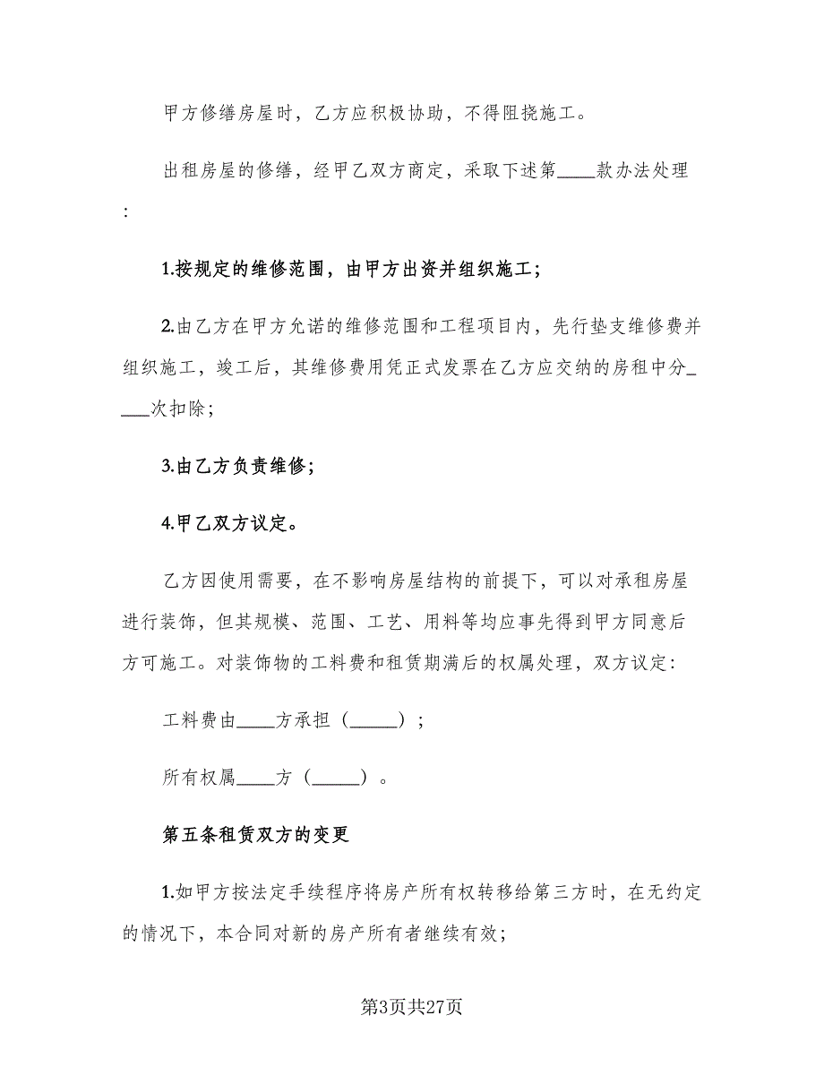 2023个人租房协议书电子版（十篇）.doc_第3页