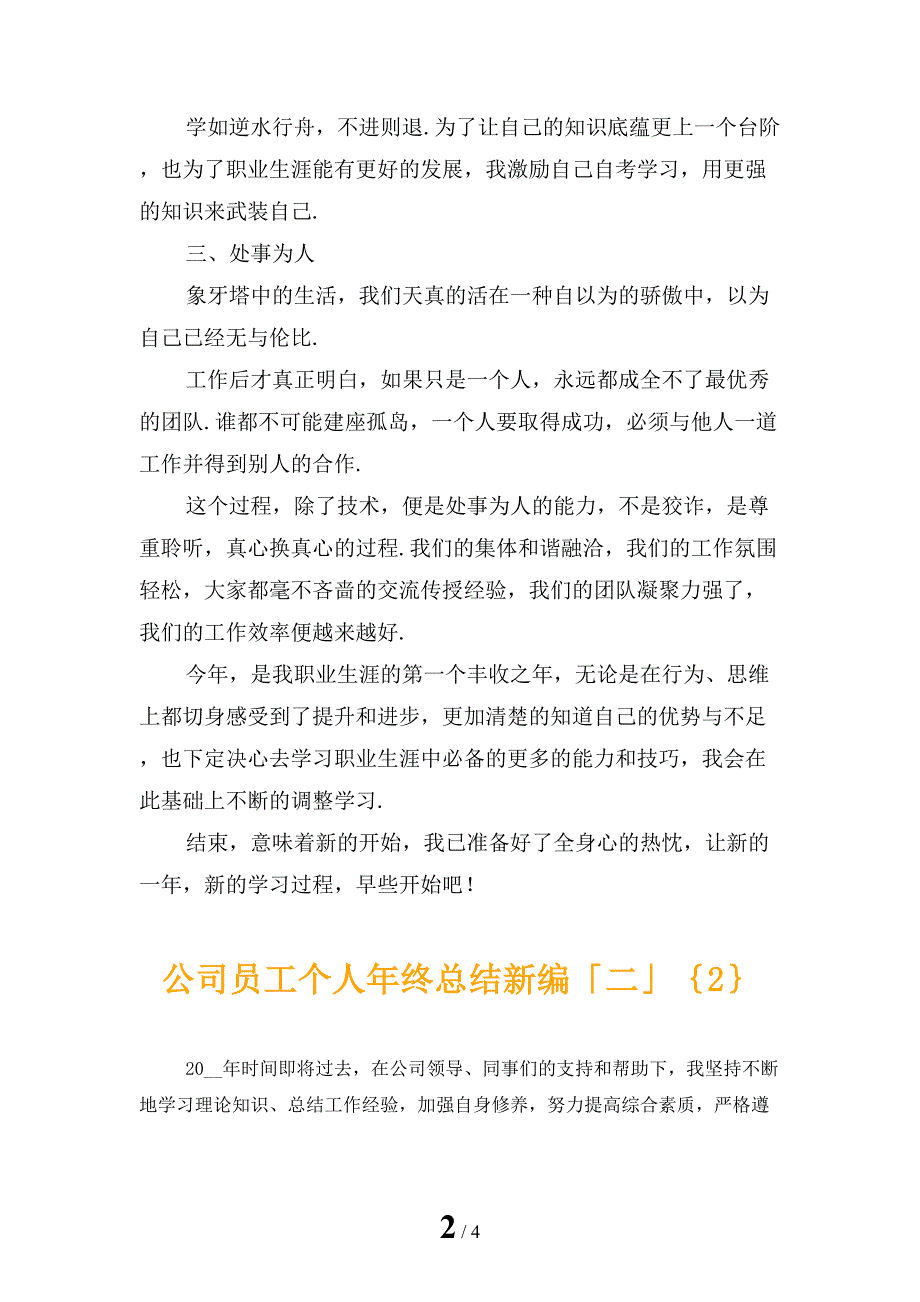 公司员工个人年终总结新编「二」_第2页