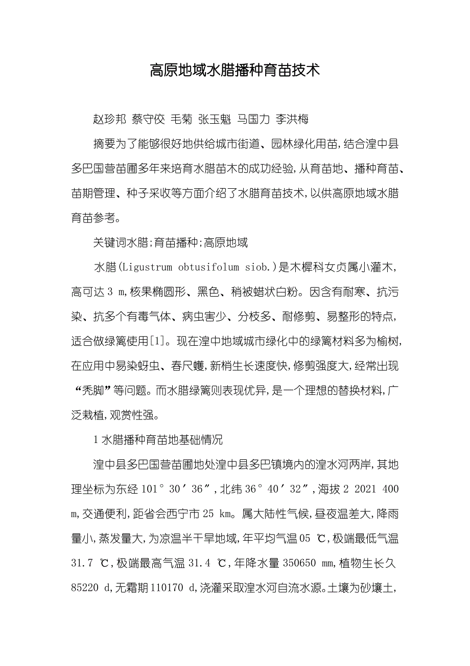 高原地域水腊播种育苗技术_第1页