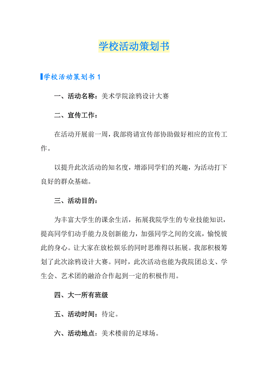 学校活动策划书_第1页