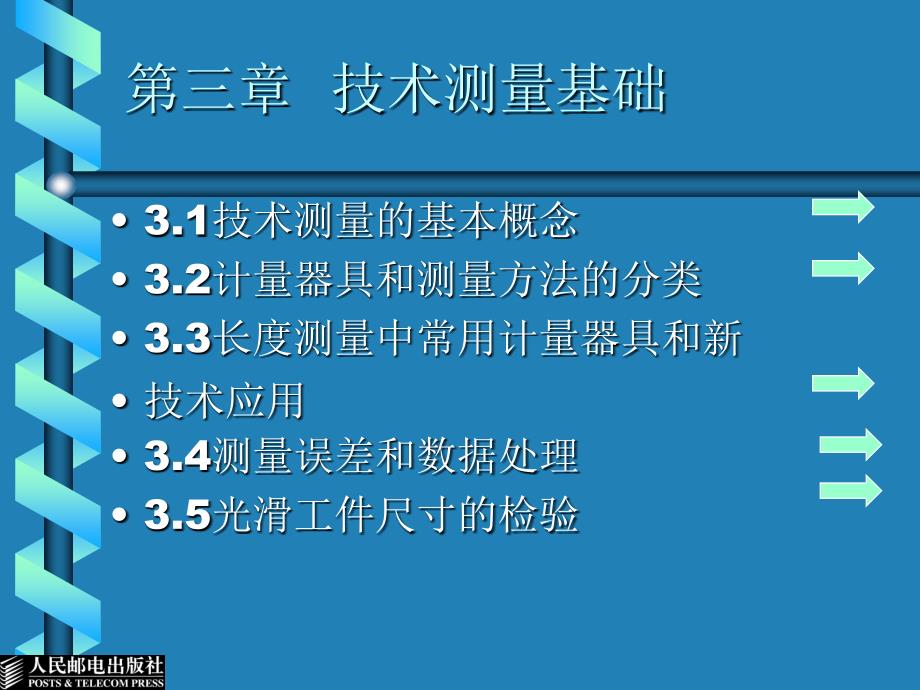 公差配合与测量技术－电子教案第3章 技术测量基础_第1页