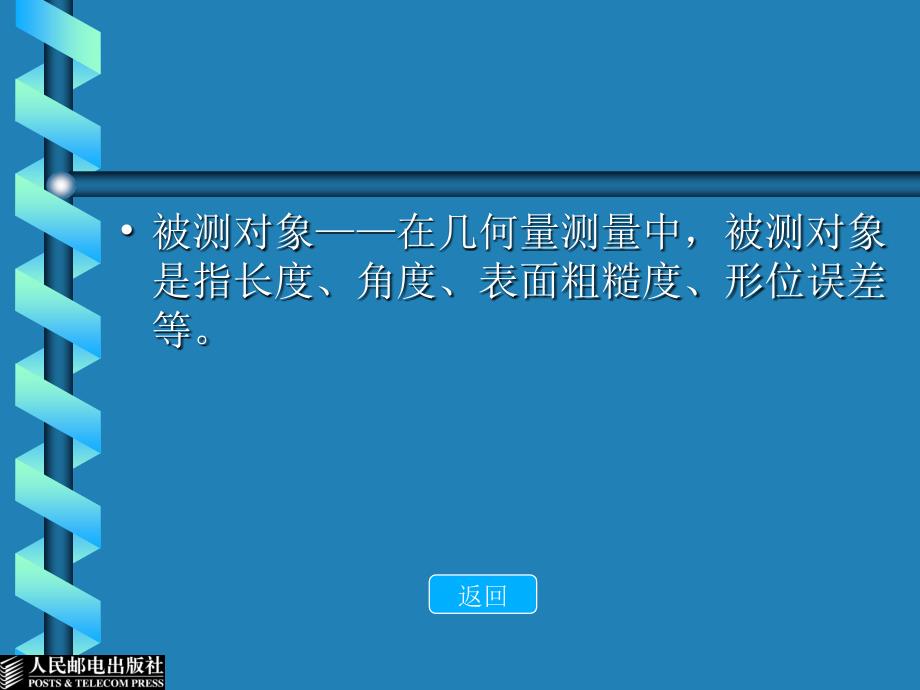 公差配合与测量技术－电子教案第3章 技术测量基础_第3页