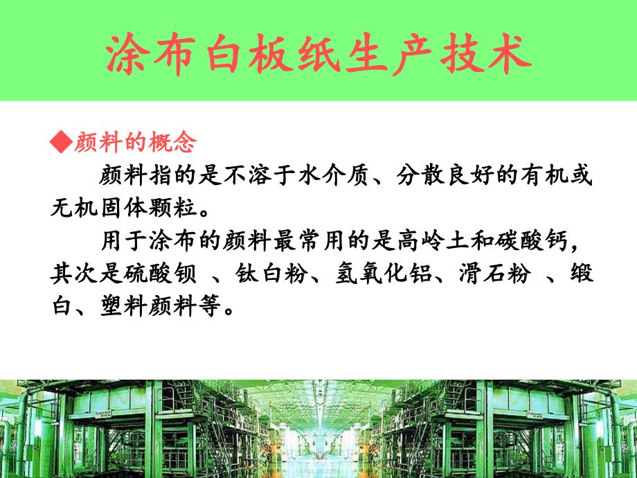 涂布白板纸生产与技术分享资料_第4页