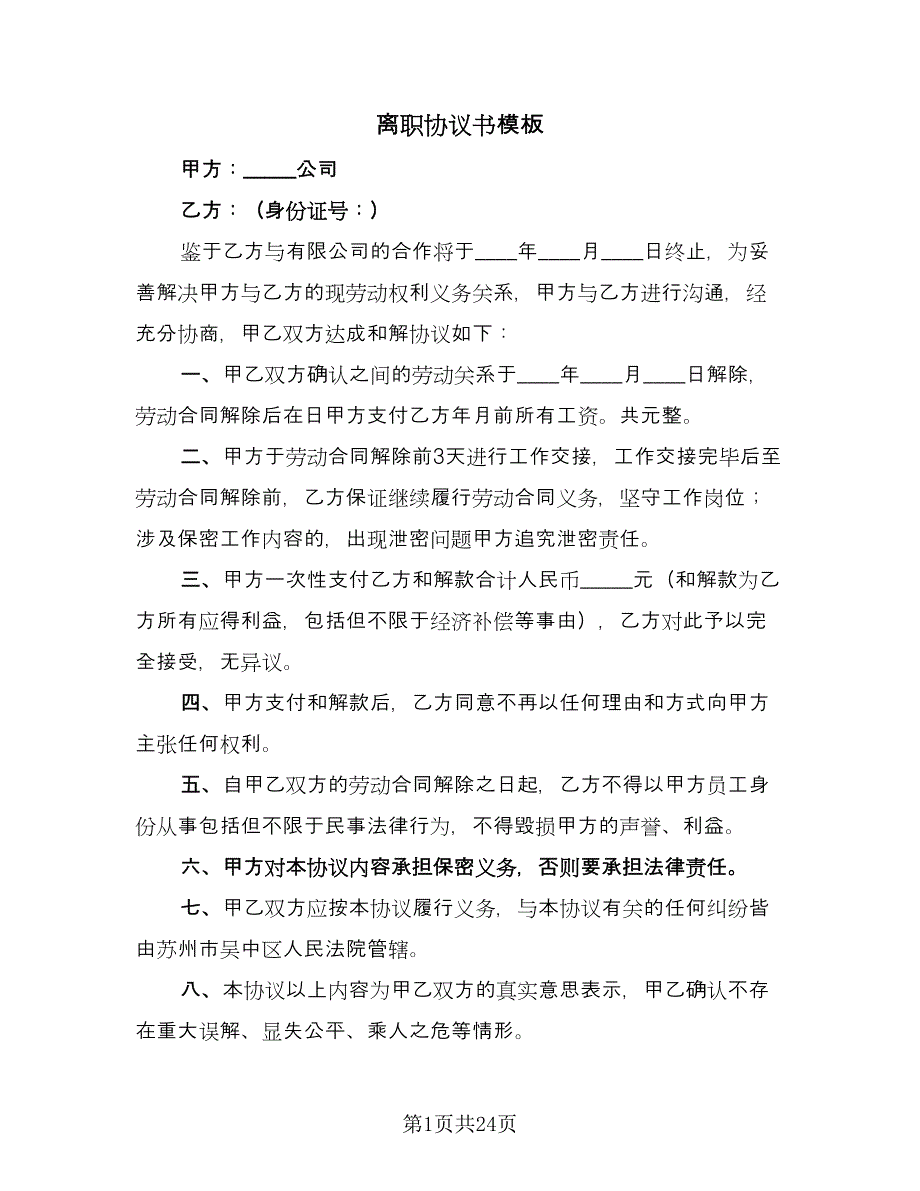 离职协议书模板（八篇）.doc_第1页