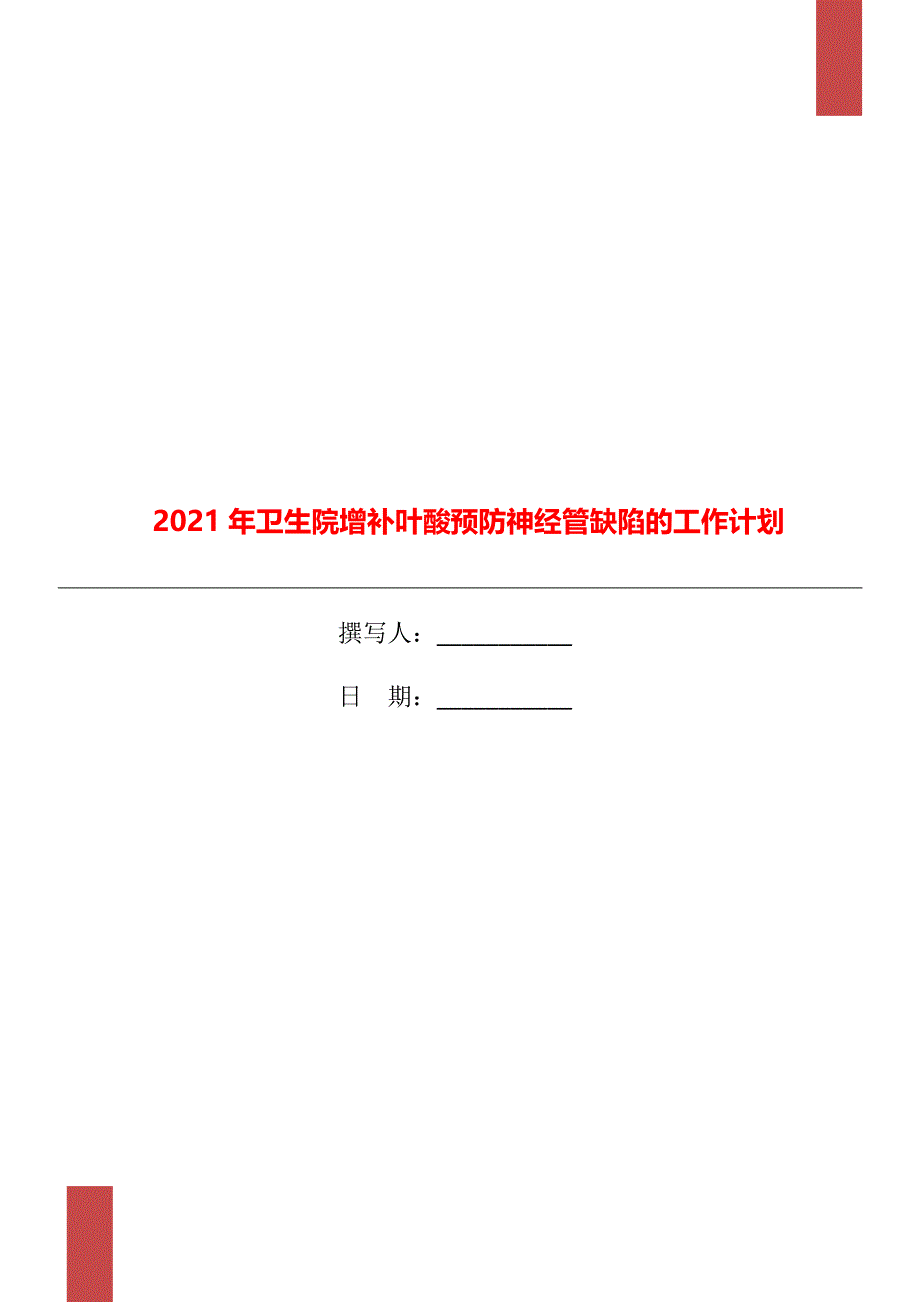 2021年卫生院增补叶酸预防神经管缺陷的工作计划.doc_第1页