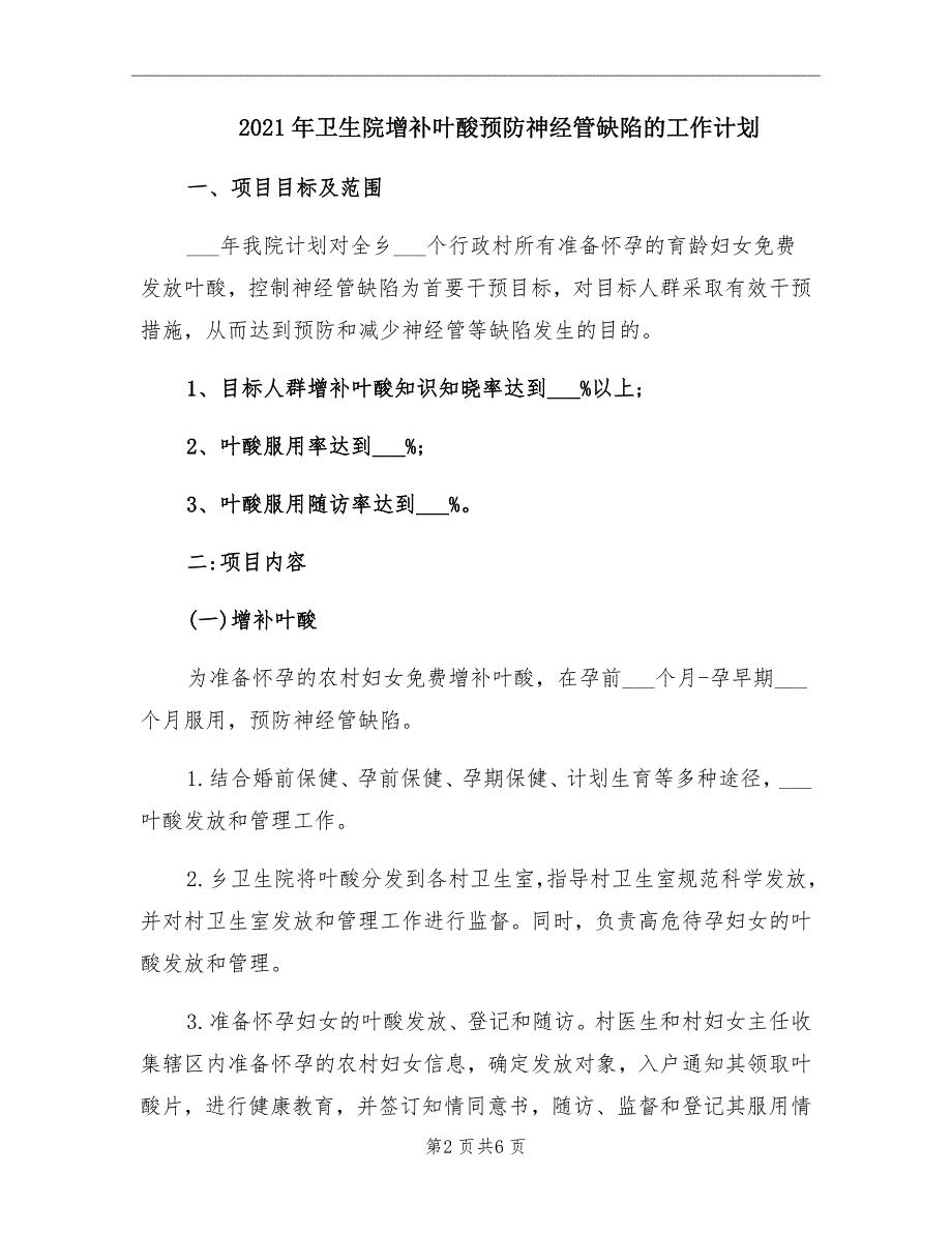 2021年卫生院增补叶酸预防神经管缺陷的工作计划.doc_第2页