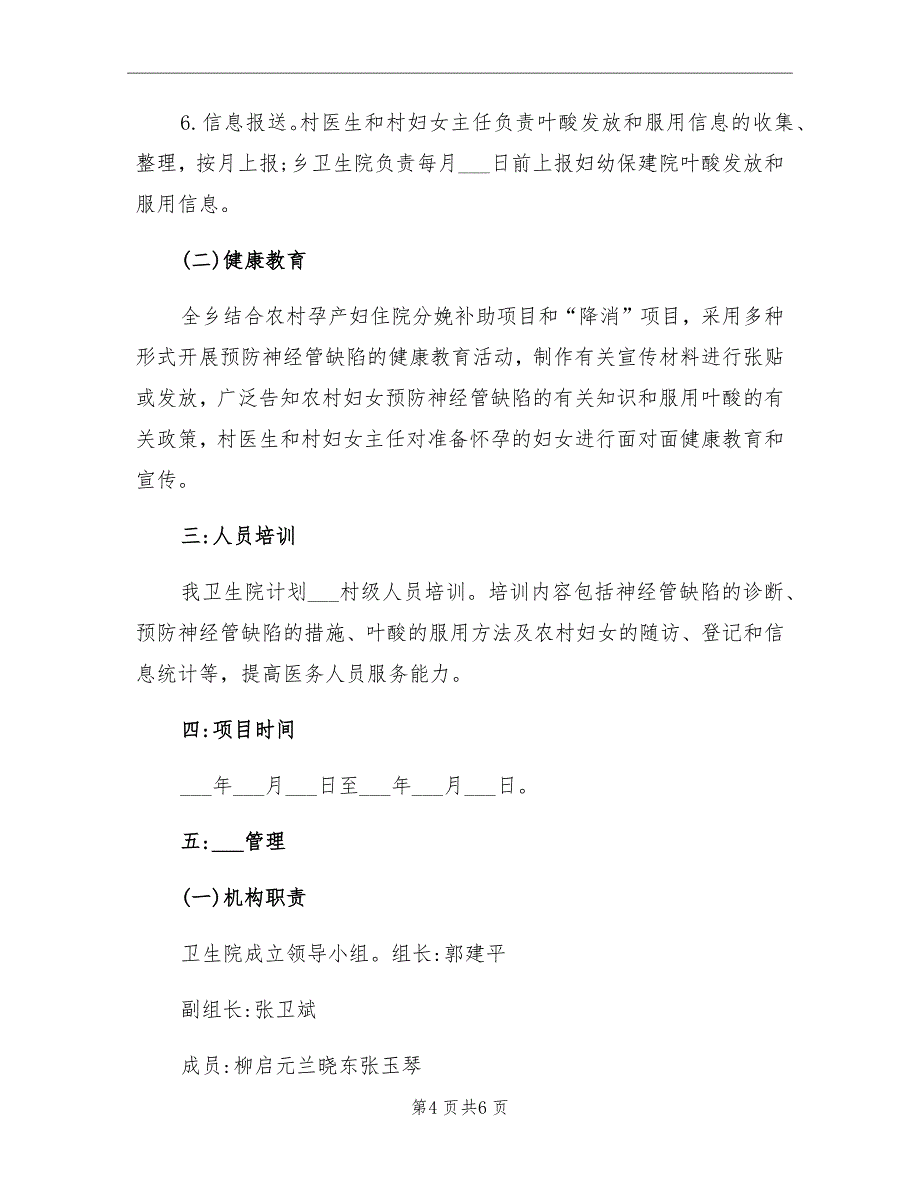 2021年卫生院增补叶酸预防神经管缺陷的工作计划.doc_第4页