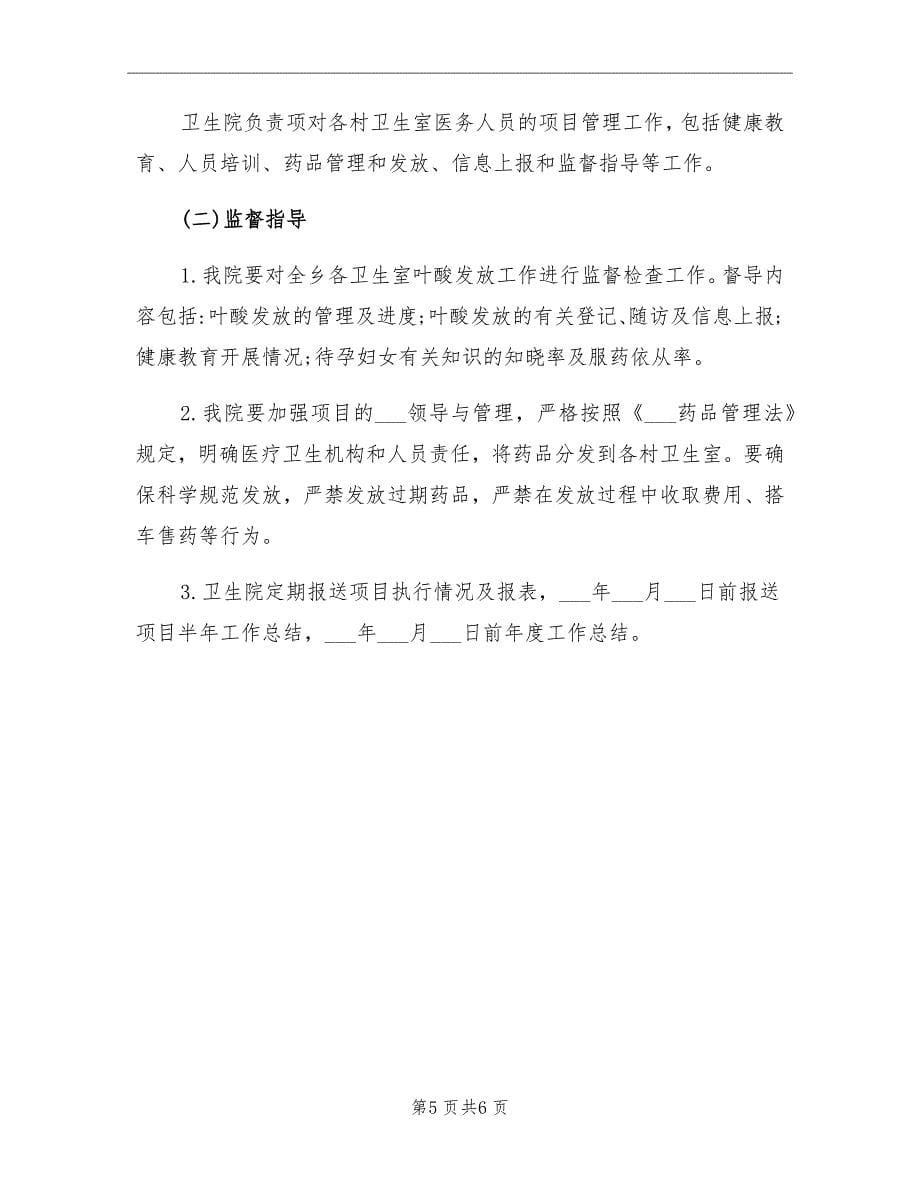 2021年卫生院增补叶酸预防神经管缺陷的工作计划.doc_第5页