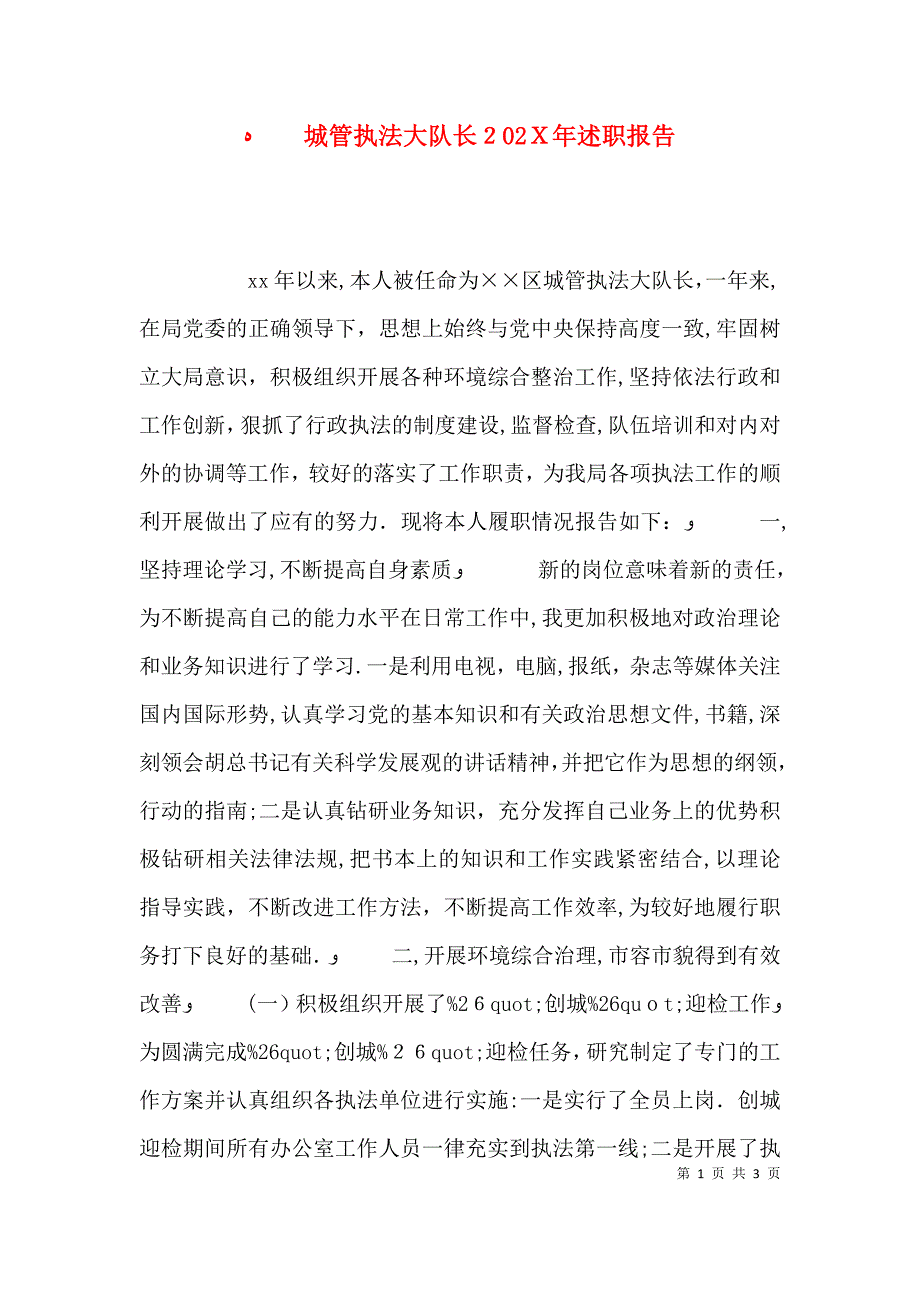 城管执法大队长述职报告_第1页