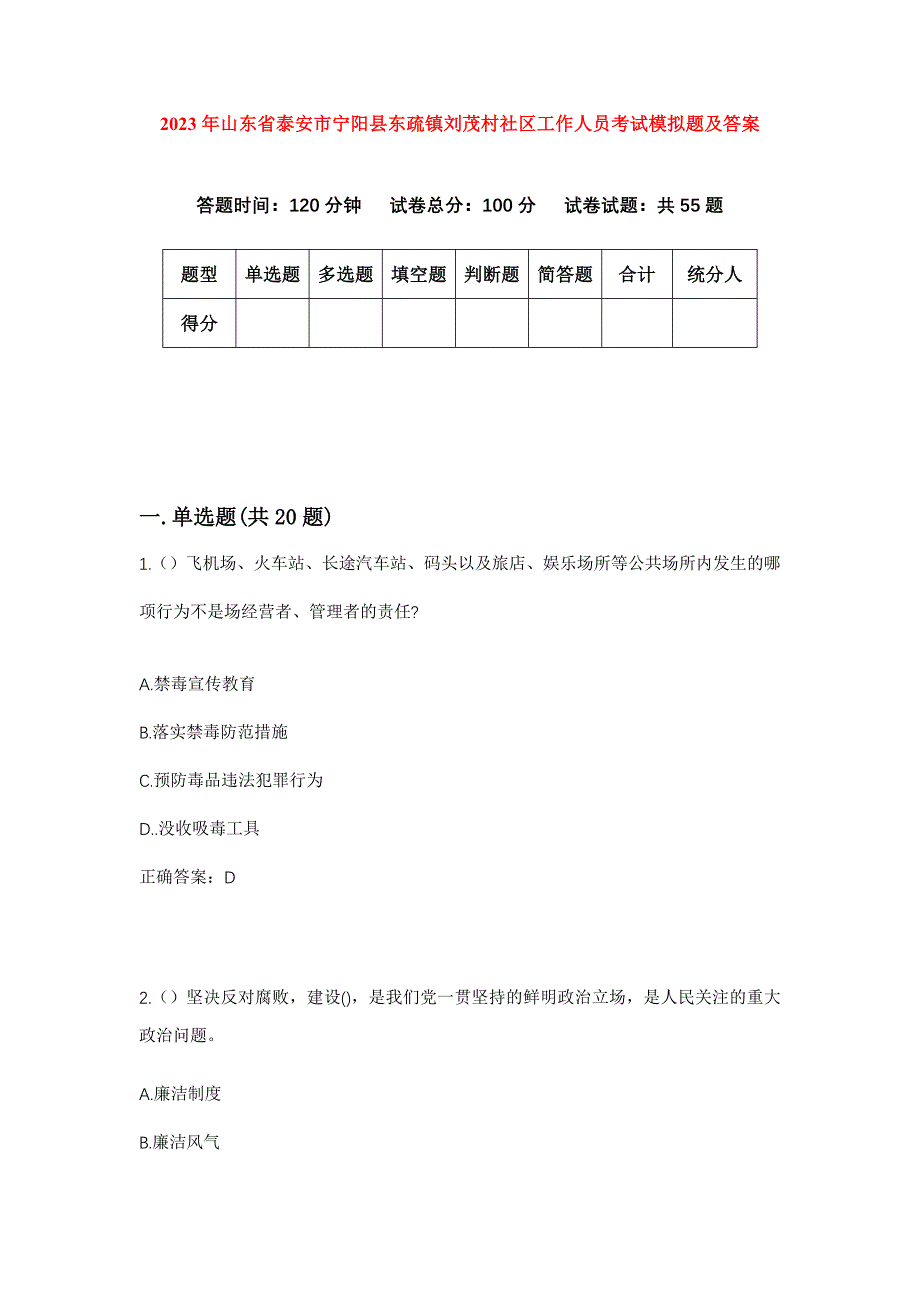 2023年山东省泰安市宁阳县东疏镇刘茂村社区工作人员考试模拟题及答案_第1页