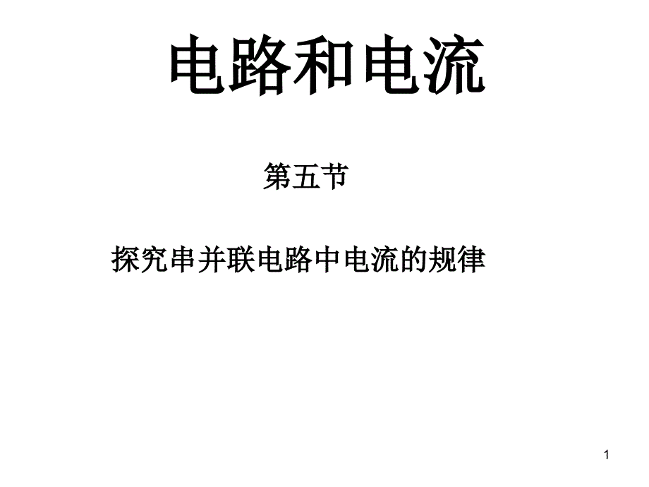 串联电路并联电路的电流特点PowerPoint演示文稿_第1页