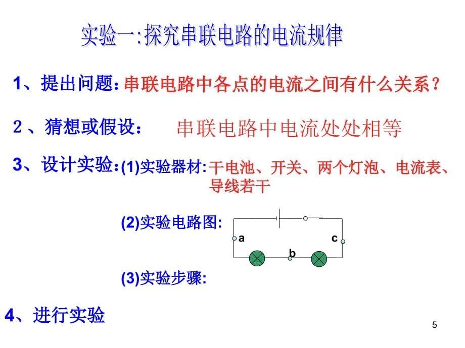 串联电路并联电路的电流特点PowerPoint演示文稿_第5页