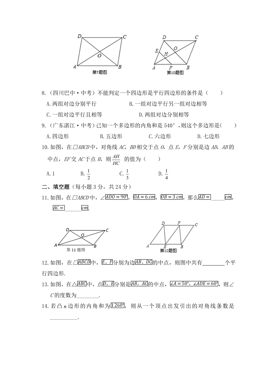 【单元测试】初中数学《平行四边形》单元测试(含答案)_第2页