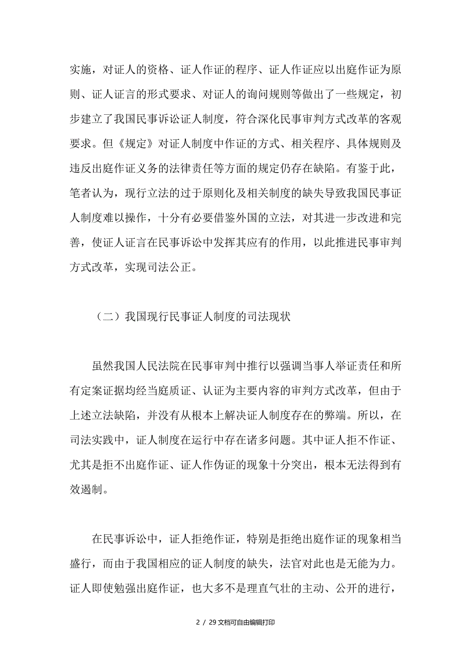 论我国民事证人制度的重构_第2页