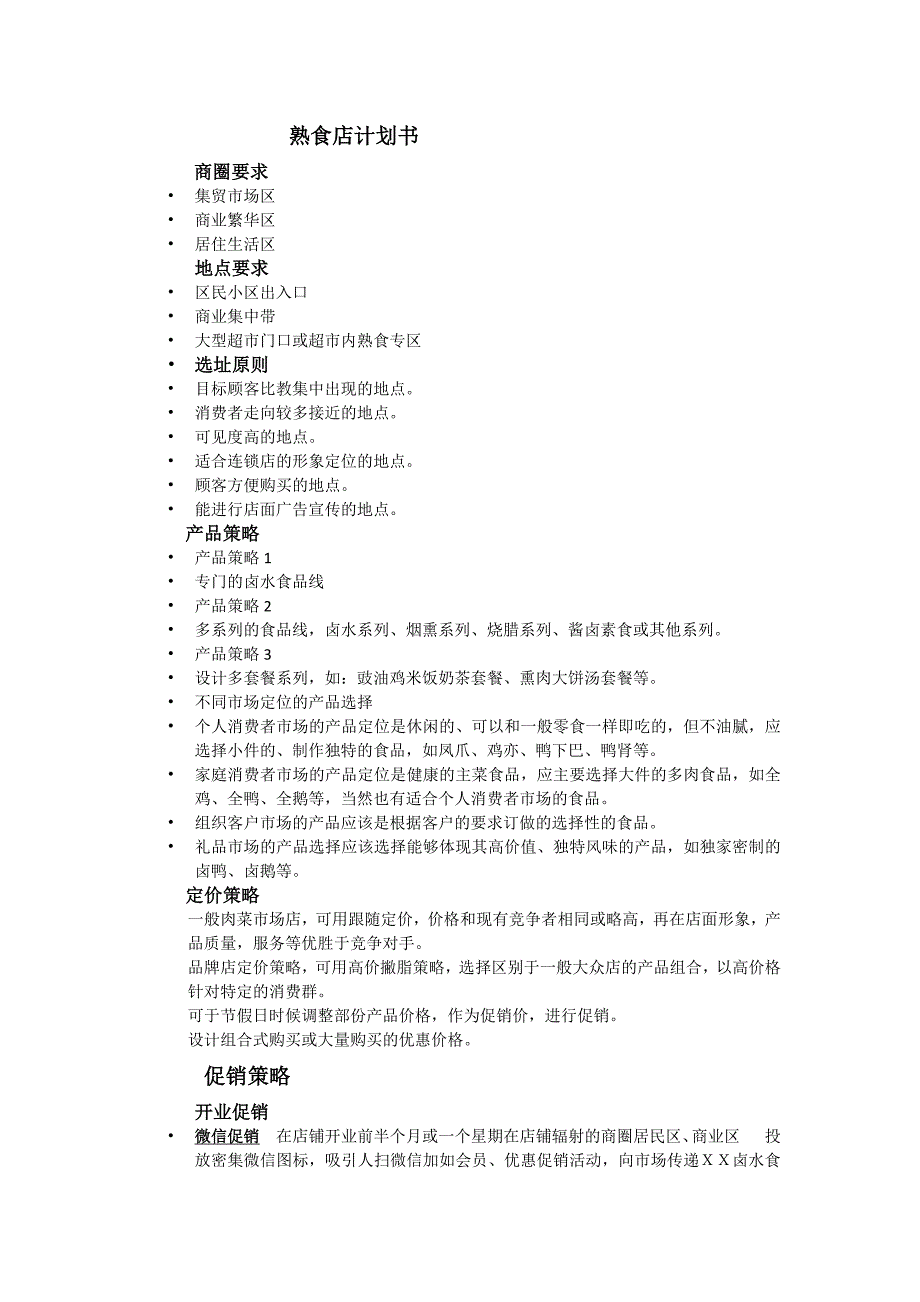 熟食店计划书_第1页