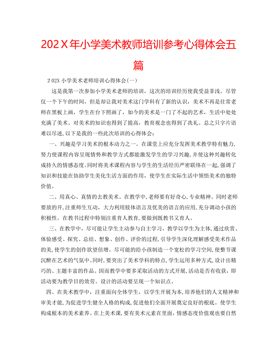 小学美术教师培训心得体会五篇_第1页