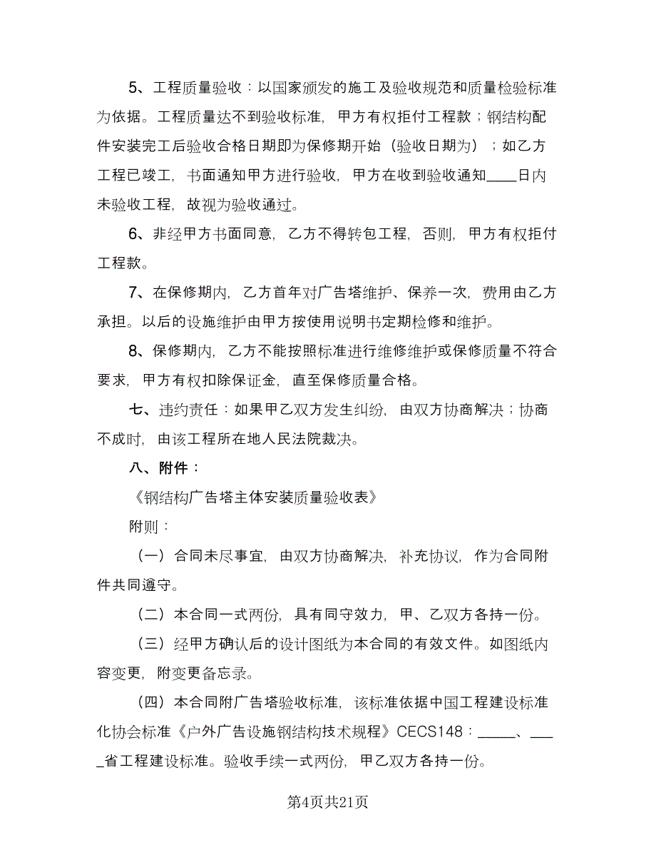 户外广告合同书律师版（七篇）_第4页