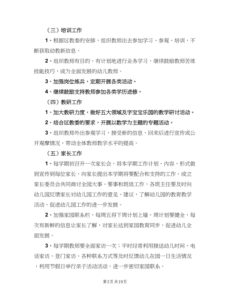 秋季幼儿园工作计划（4篇）_第3页