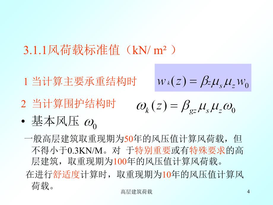 高层建筑荷载课件_第4页