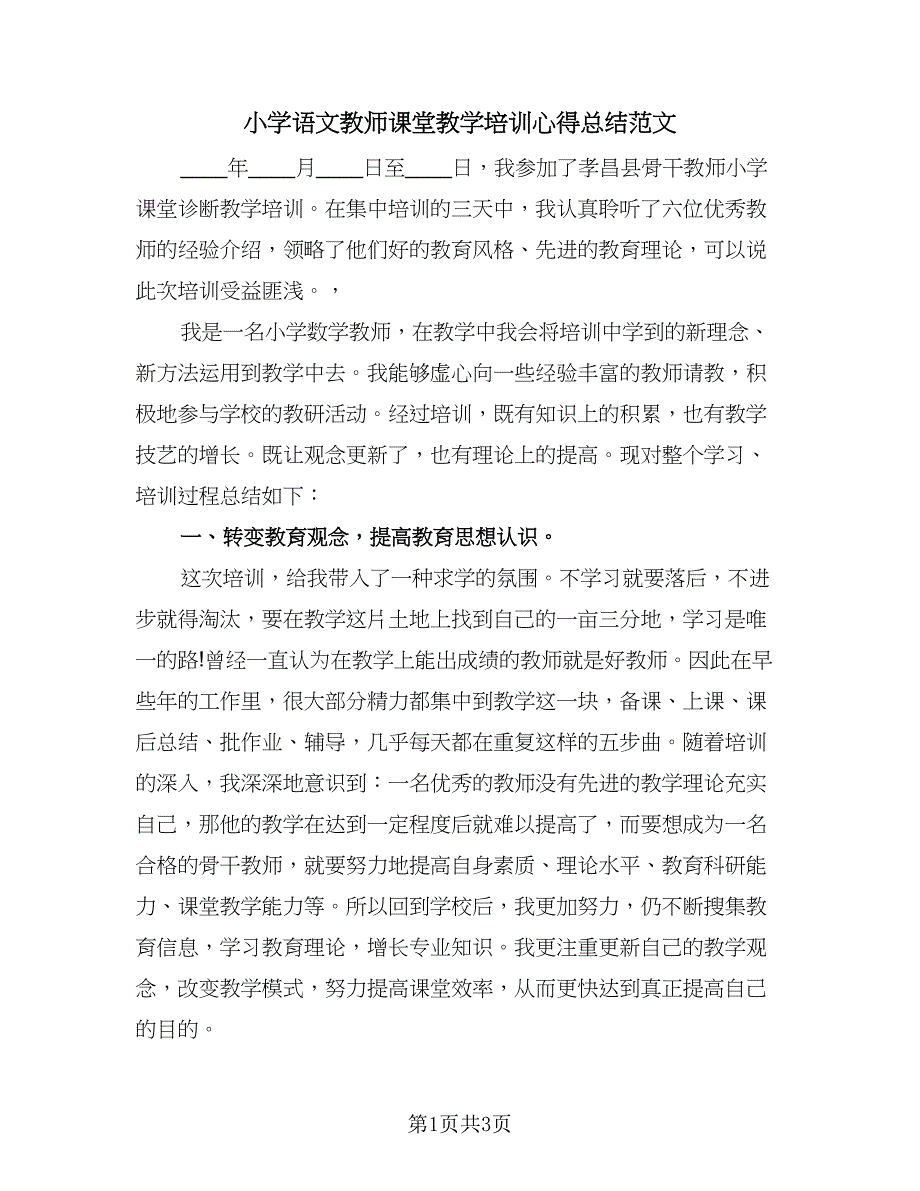 小学语文教师课堂教学培训心得总结范文（2篇）.doc_第1页