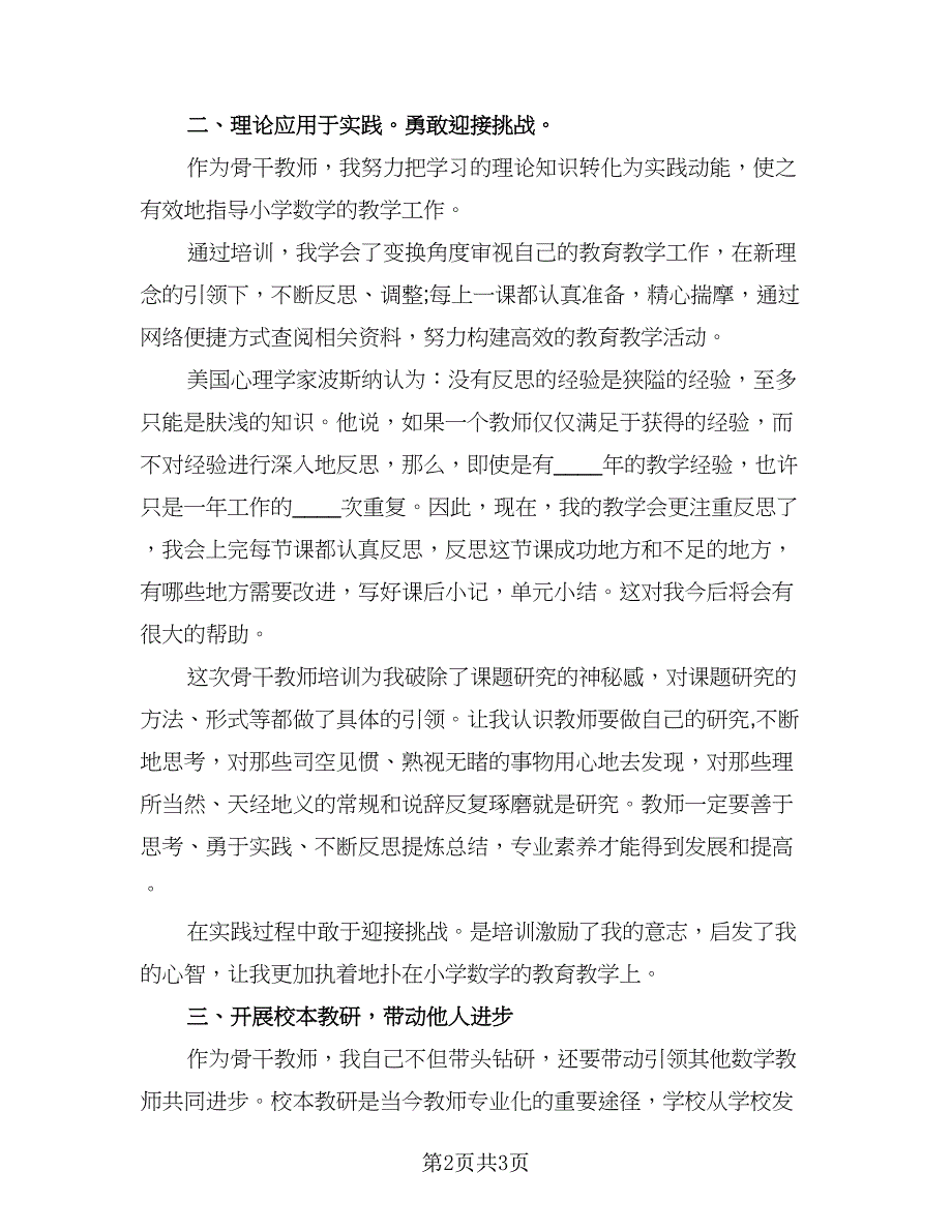 小学语文教师课堂教学培训心得总结范文（2篇）.doc_第2页