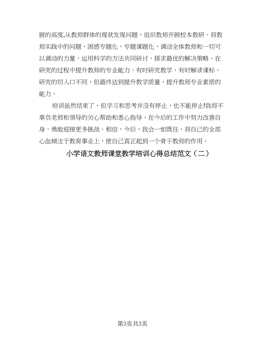 小学语文教师课堂教学培训心得总结范文（2篇）.doc_第3页