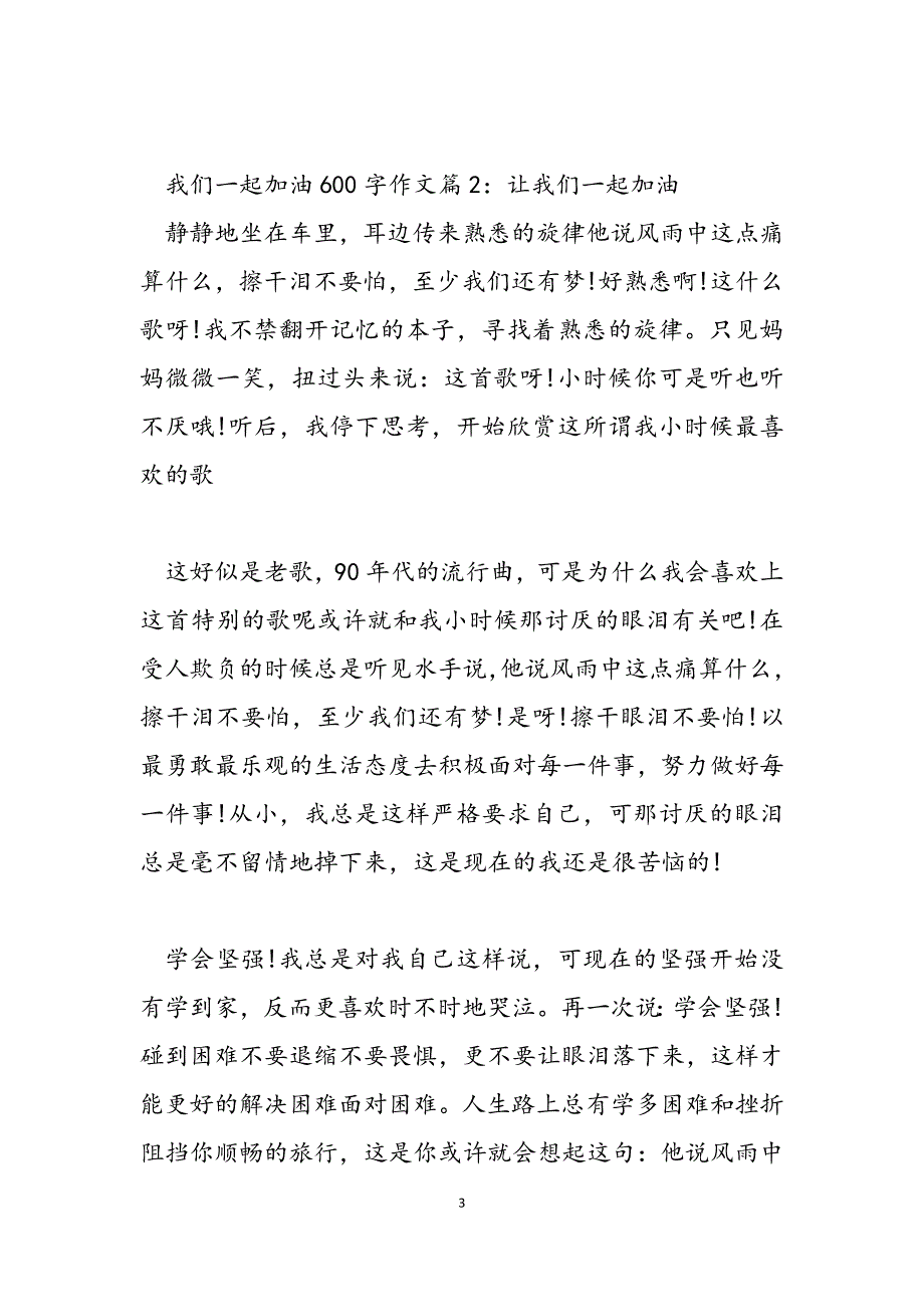 2023年为自己加油作文600字我们一起加油作文600字.docx_第3页