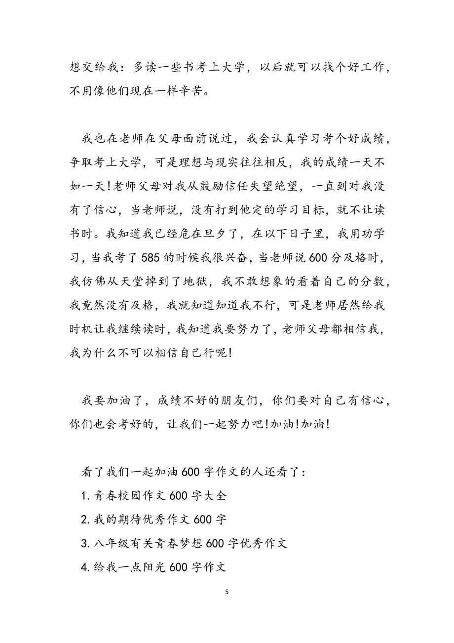 2023年为自己加油作文600字我们一起加油作文600字.docx_第5页