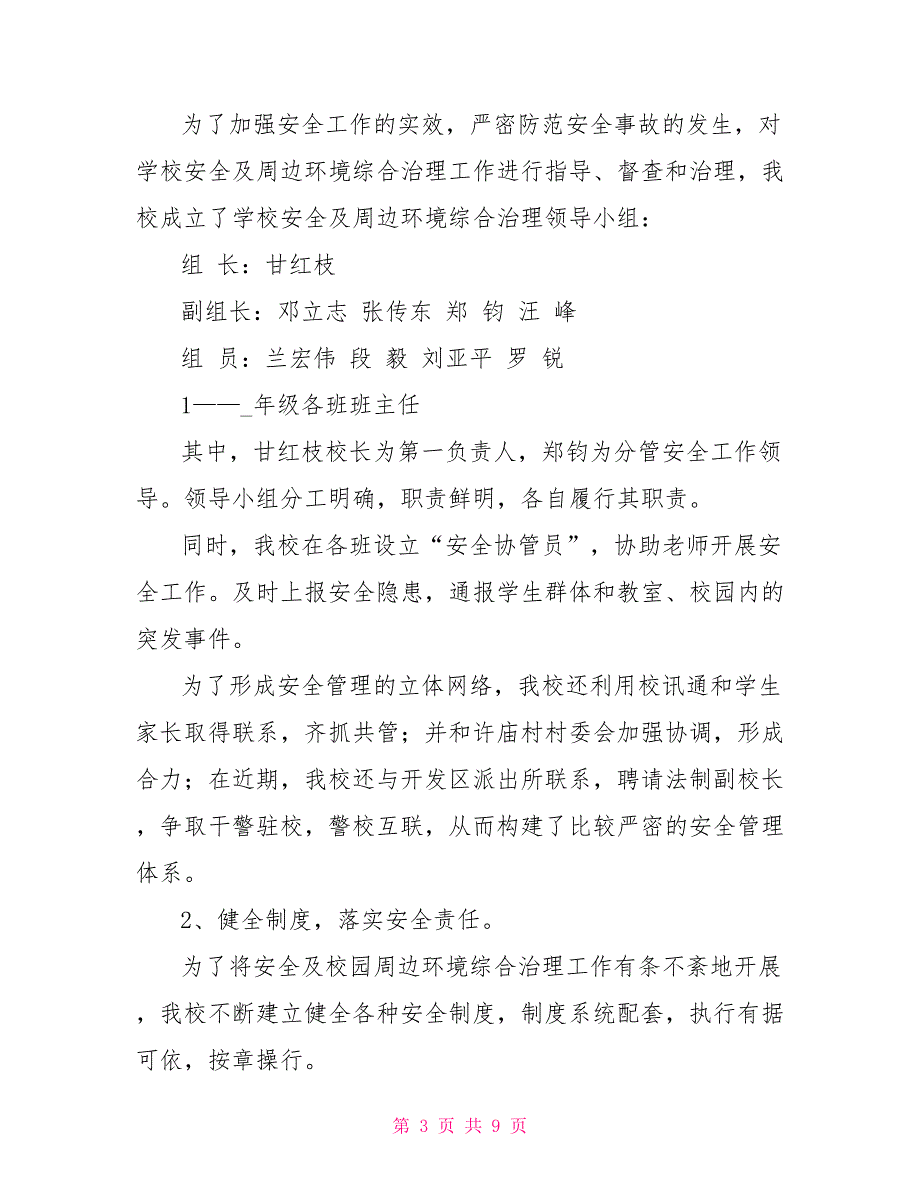 校园周边环境综合治理工作汇报材料_第3页