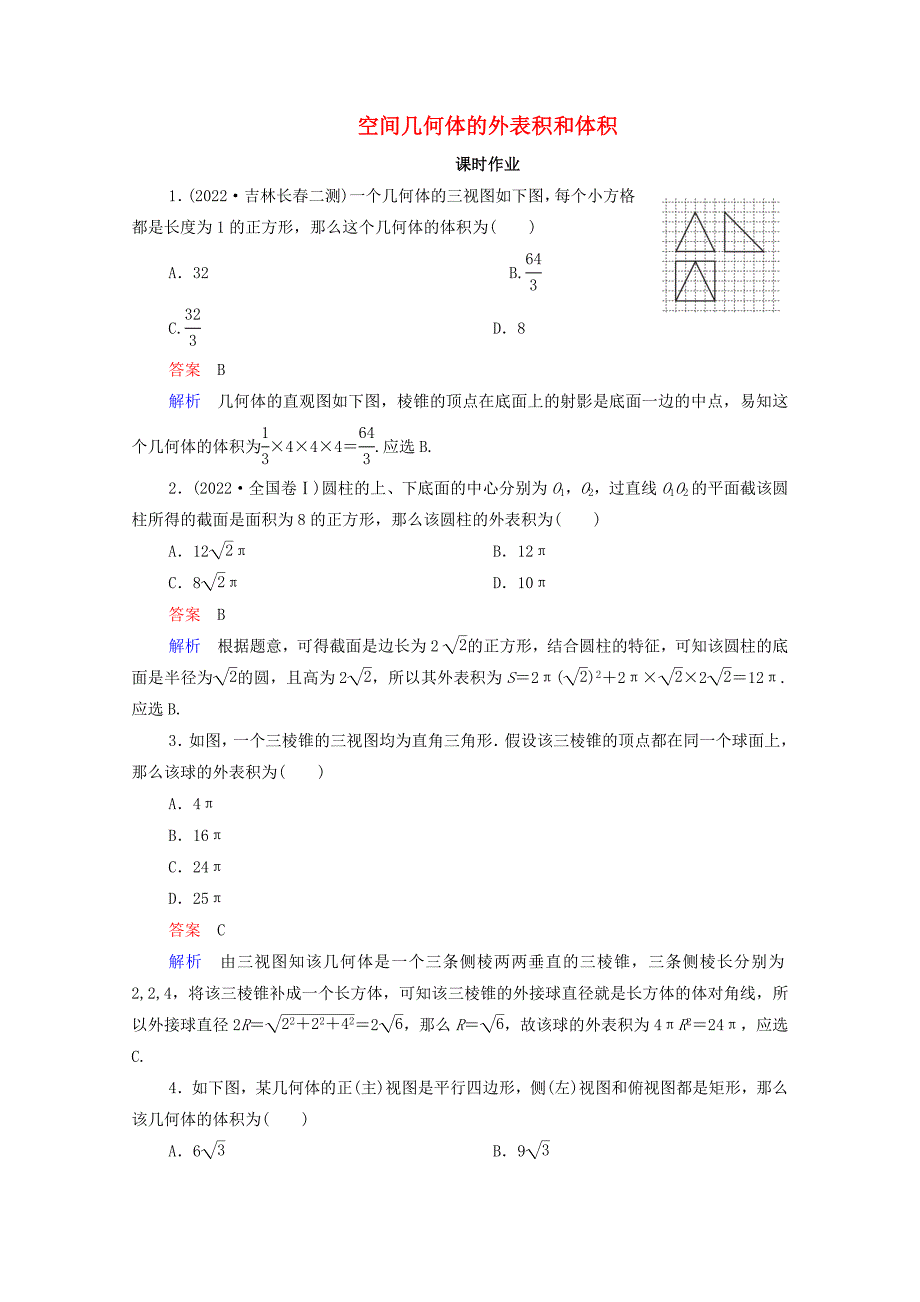 2022高考数学一轮复习第8章立体几何第2讲空间几何体的表面积和体积课时作业含解析新人教B版.doc_第1页