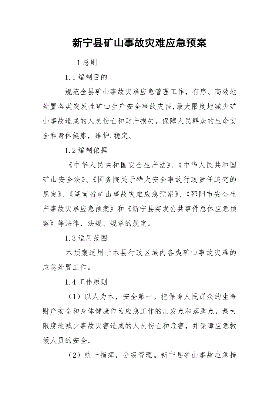 新宁县矿山事故灾难应急预案_第1页