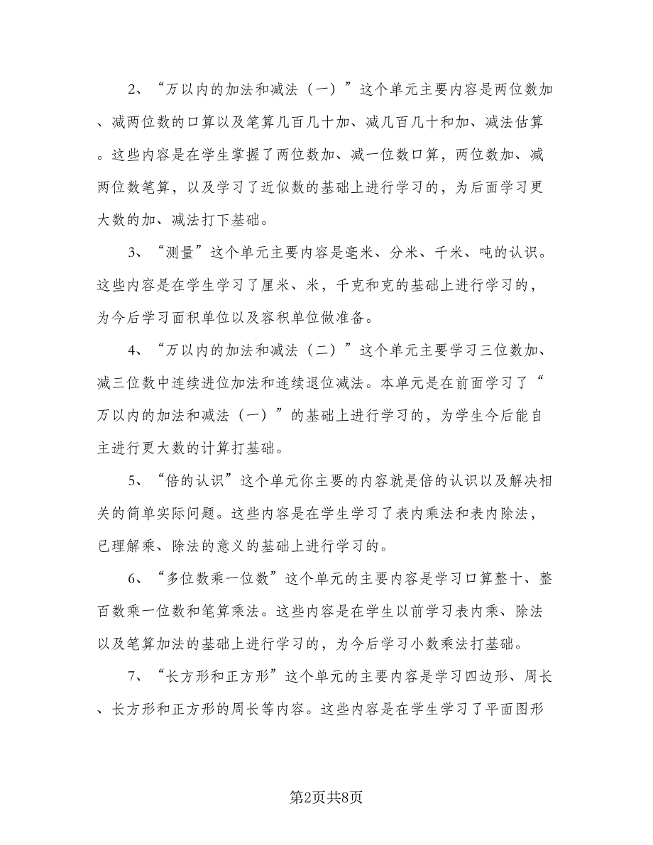 教学工作计划小学三年级数学（2篇）.doc_第2页