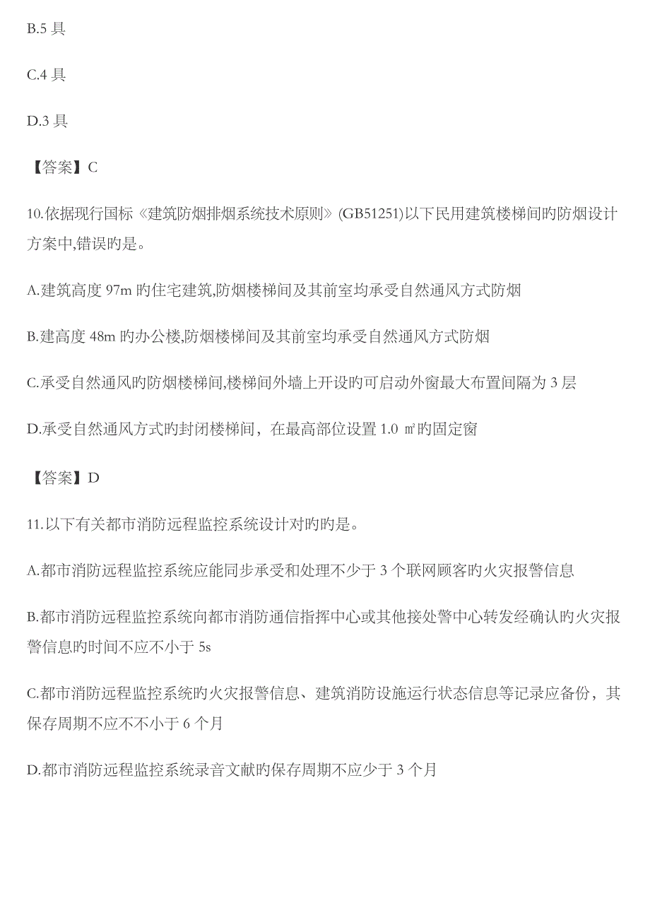 2023年一级消防工程师消防安全技术实务试题答案_第4页