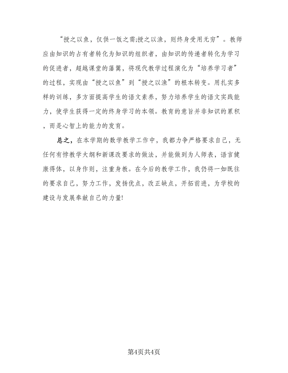 2023小学三年级语文教师下学期工作总结模板（2篇）.doc_第4页