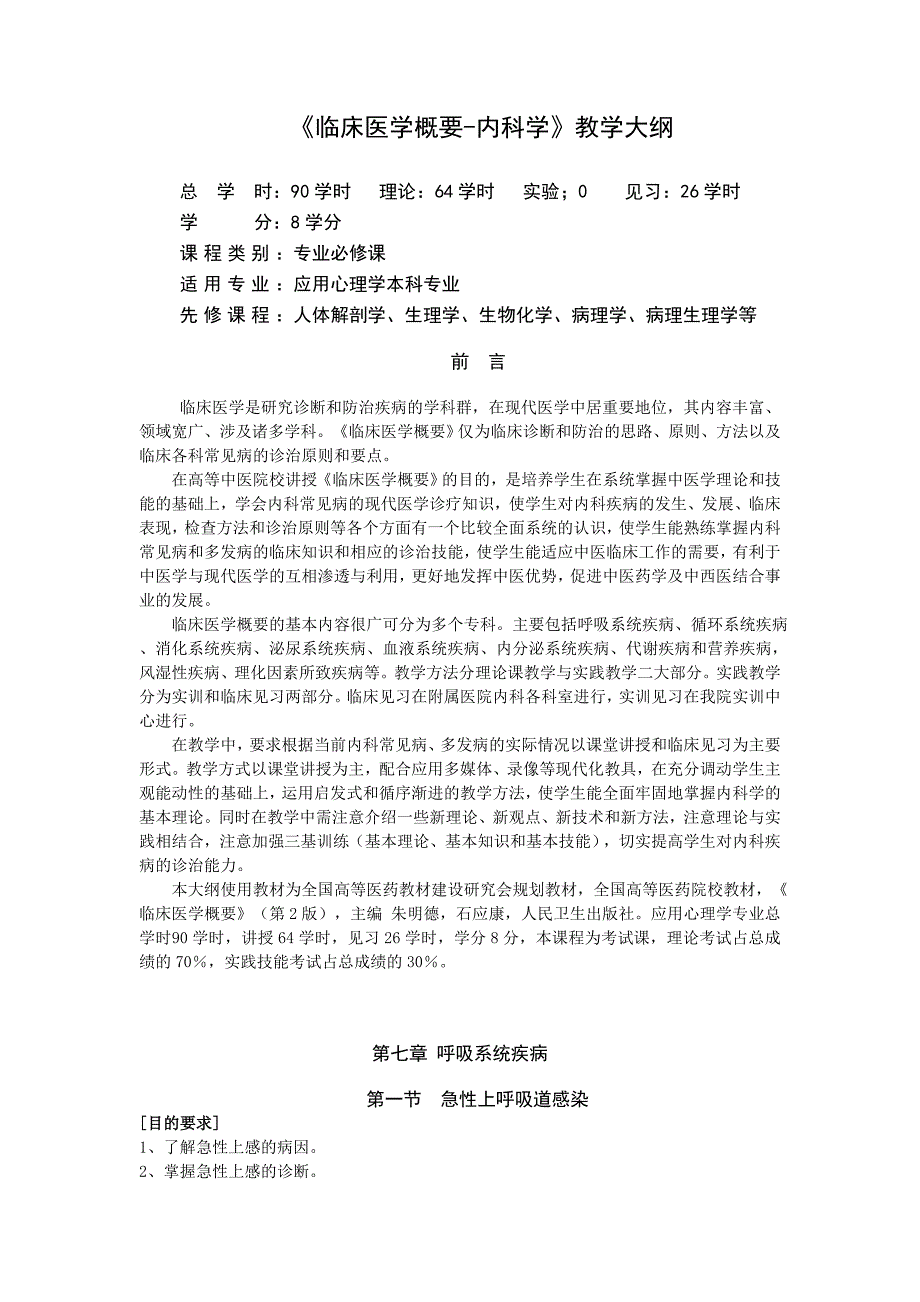 临床医学概要教学大纲应用心理学_第2页