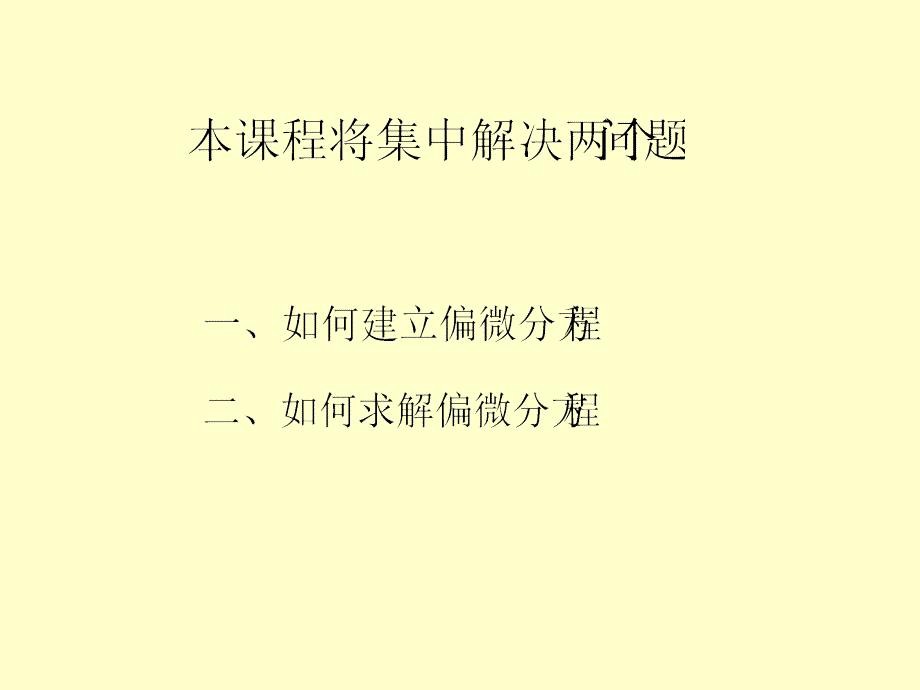 1.数理方程中典型方程和定解条件的推导课件_第1页