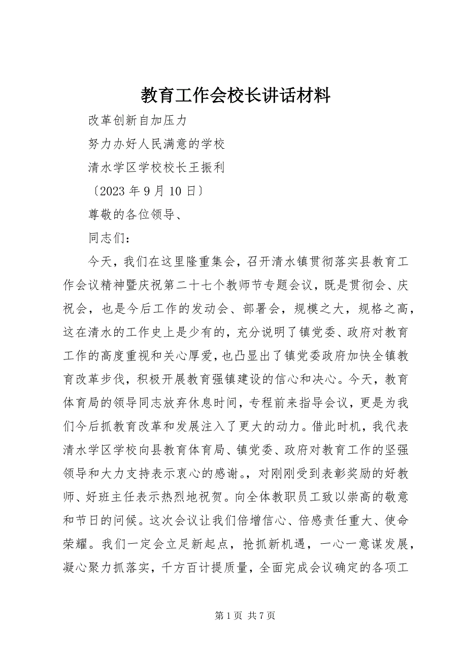 2023年教育工作会校长致辞材料.docx_第1页