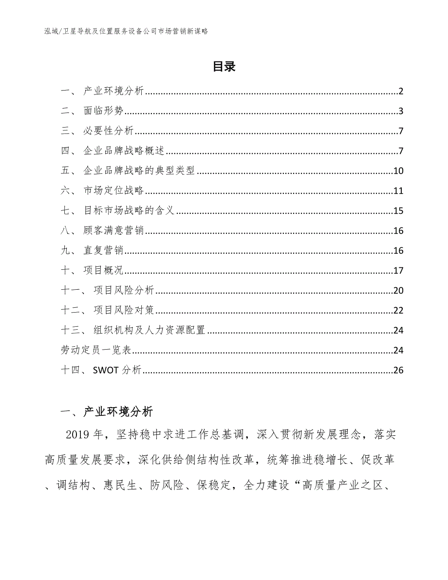 卫星导航及位置服务设备公司市场营销新谋略【范文】_第2页