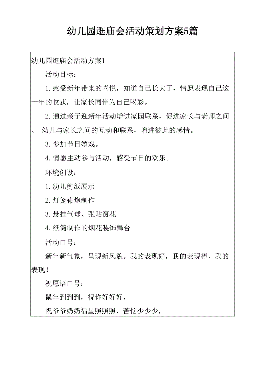 幼儿园逛庙会活动策划方案5篇_第1页