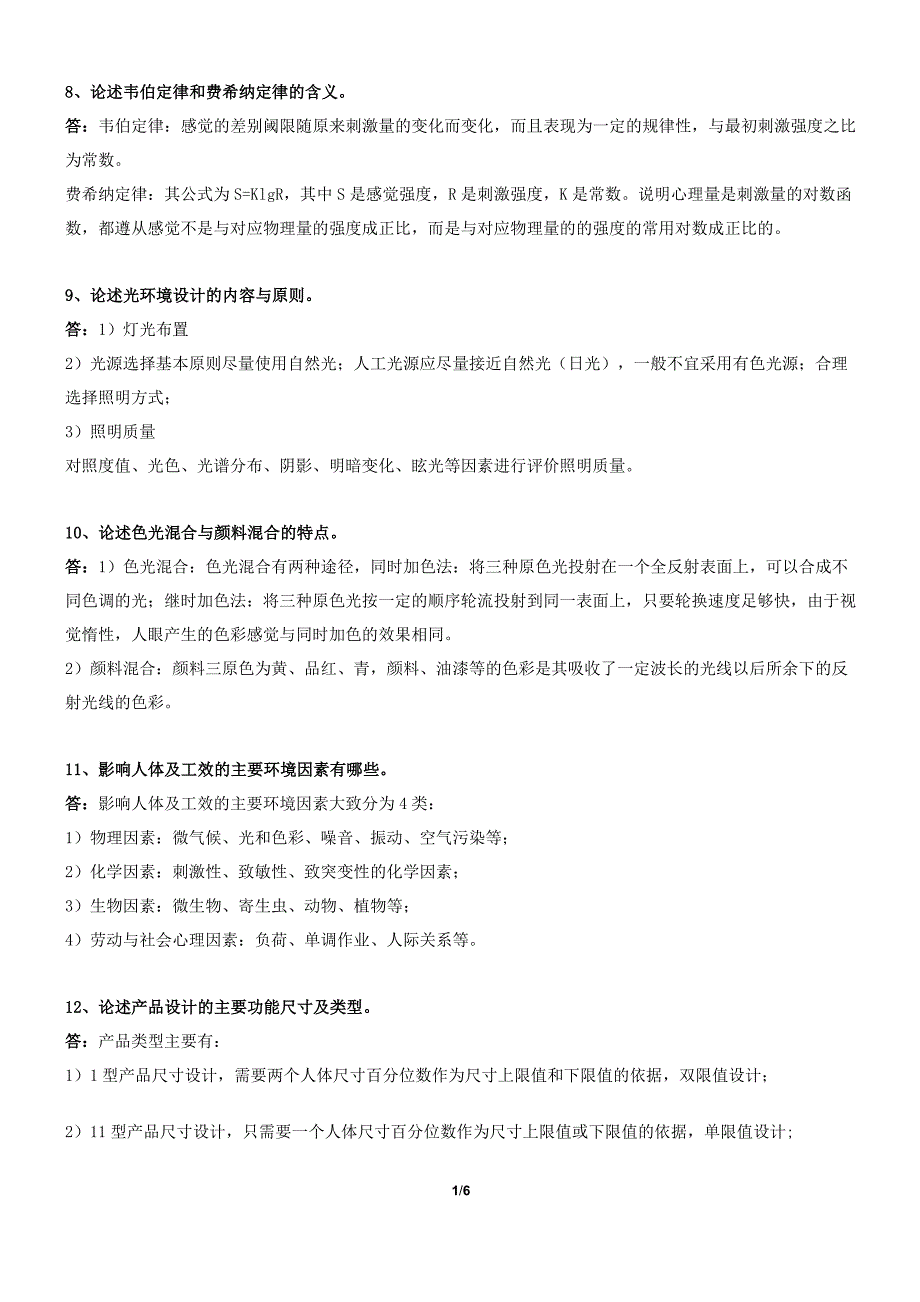 《人体工程学》期末考试复习题及参考答案_第4页