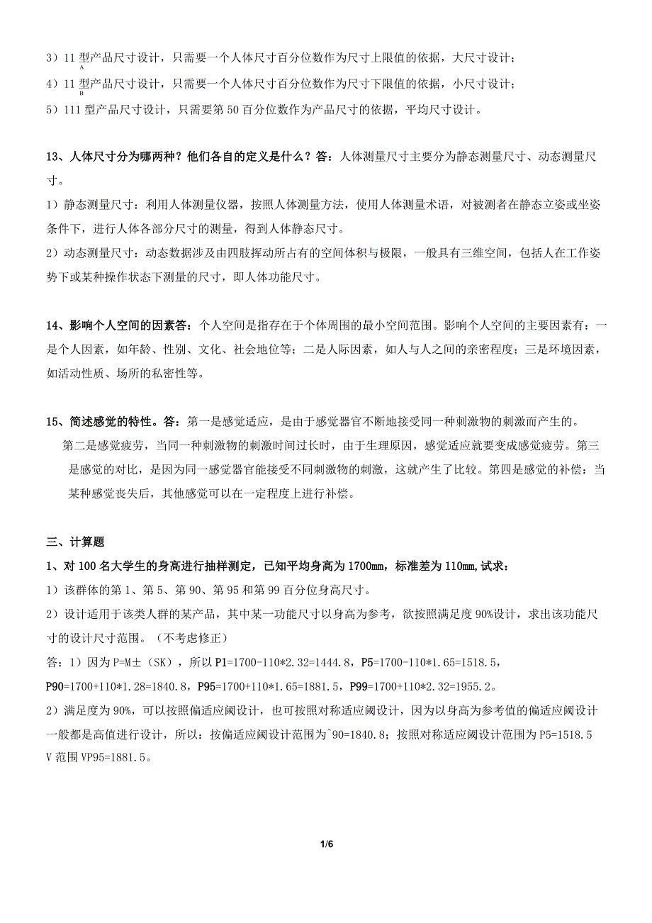 《人体工程学》期末考试复习题及参考答案_第5页